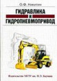 Никитин О. Ф. Гидравлика и гидропневмопривод: учеб. пособие. - М. : Изд-во МГТУ им. Н.Э. Баумана, 2010. -414 с. 